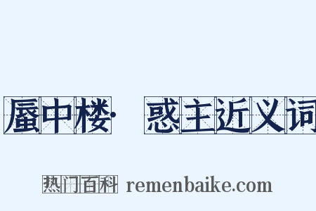 蜃中楼·惑主近义词是什么意思的图片